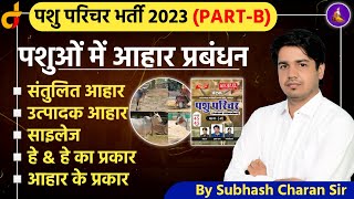 पशुओं का आहार प्रबंधन  Pashu Parichar PartB  Pashu Parichar Online Class  By Subhash Charan Sir [upl. by Eichman]