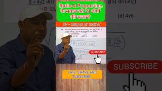 Ratio amp Proportion के सवाल को 21 तोपों की सलामी  shorts motivation ssc maths [upl. by Koralie]