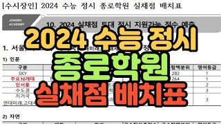 수시장인 2024 수능 정시 종로학원 실채점 배치표  2024 종로 표준점수 백분위 모의지원 지원가능대학 배치표 [upl. by Ahaelam]