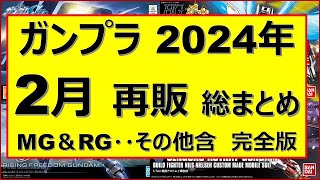 『総まとめ』2024年2月 新作＆再販 全種ガンプララインナップ ガンダムSEED＆ビルドシリーズの再販が多い！大型キットの再販にも注目！2023年に買い逃したとしても安心か・・？ [upl. by Tammi699]