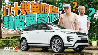 Range Rover Evoque P200 Autobiography 除了頂級設備之外 它還有甚麼？｜REVchannel [upl. by Bander]