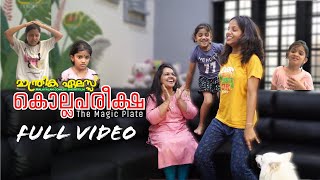 കൊല്ലപരീക്ഷ റിസൾട്ട്  The magic plate  Single Watch  Full Video [upl. by Arlin]