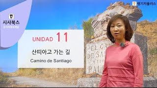 착붙는 스페인어 독학 첫걸음 11강 산띠아고 가는 길 [upl. by Anod]