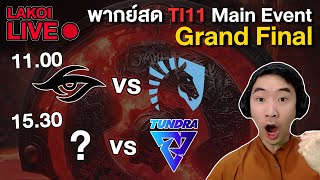 LIVE🔴TI11 Grand Final วันสุดท้ายแห่งความพีค Secret vs Liquid BO3  รอบชิง vs Tundra BO5 [upl. by Lemal]