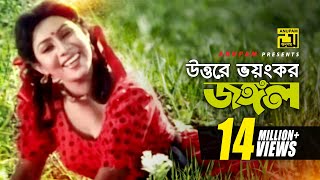 Uttore Voyongkor Jongol  উত্তরে ভয়ঙ্কর জঙ্গল  HD  Shabnur  Salma Jahan  Anondo Osru  Anupam [upl. by Toile]