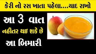 કેરી નો રસ ખાતા પહેલા યાદ રાખો આ 3 વાતનહિતર તમને થઈ છે આ બીમારી । Keri No Ras Recipe no upyog [upl. by Kluge892]