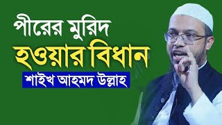 পীরের কাছে মুরিদ হওয়ার বিধান কি  শায়খ আহমাদুল্লাহ  Sahayak ahmadullah new waz 2021 [upl. by Svensen]