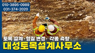 대성토목설계사무소 오산측량설계사무소 토목설계 대성토목설계사무소 오산대성토목설계사무소 측량 인허가 토지개발 토지형질변경 측량업 오산측량업 토지사업분석 각종측량 [upl. by Atnima]