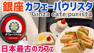 【銀座のおすすめカフェ】カフェパウリスタ｜CAFE PAULISTA｜銀座老舗喫茶｜銀座カフェ｜日本最古の珈琲喫茶 [upl. by Loella]