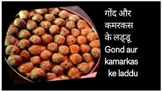 गोंद और कमरकस के लड्डू how to make gond or kamarkas ke laddu [upl. by Ydnab]