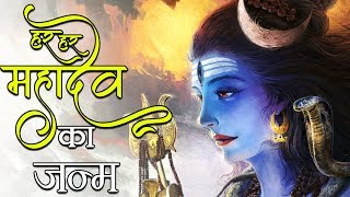 महादेव का जन्म  इस गलती से हुआ था महादेव का जन्म   Mythology Aghori Max [upl. by Kciv]