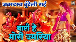 Jawabi Rai Video \ बारी है मोरी उमरिया  बुंदेली राई नाच  Desi Rai Dance  Rai Nach Geet [upl. by Mozart]