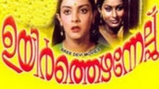 Ezhamedam 1992Full Malayalam Movie [upl. by Lagiba]