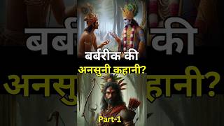 Barbarik ki ansuni kahani shorts viralvideo krishna krishnastatus radhakrishna mahabharata [upl. by Block340]