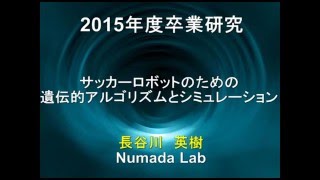 サッカーロボットのための遺伝的アルゴリズムとシミュレーション [upl. by Auqenet]