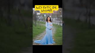 ኤደን የአጥር ወፍ አትስማሽshortsnewethiopianmusic duet abelbirhanuየወይኗልጅ [upl. by Grossman649]