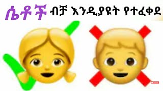 ለሴቶች ብቻ ማየት የተፈቀደ ቪዲዮ🚷 ወንዶች [upl. by Odin]