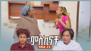 miskinochu l ክፍል 23 ማን ነው ክፉ l [upl. by True]