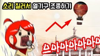 소리를 지르면 열기구가 움직인다 본격 비명게임  하울러 플레임 [upl. by Corby]