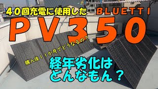 【BLUETTI PV350】購入後１１か月４０回使用のソーラーパネルは如何に劣化するのか？それとも！ 光あふれる３月初旬に、いち早く再レポート！今が買い時！？ソーラーパネルはPVで決まり！？ [upl. by Ihsakat647]