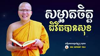 សម្អាតចិត្ត ជីវិតបានសុខ  គូ សុភាព  Purify your mind  Kou Sopheap  Kou Sopheap Nonstop [upl. by Dorri848]