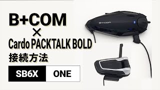 【バイクインカム】他社インカム接続方法 ＜SB6XV52Cardo PACKTALK BOLDV57＞ BCOMビーコム SB6XONE 【楽しいツーリング】 [upl. by Barbe119]