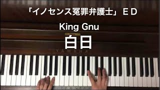 🌱🎹【弾いてみた】ドラマ「イノセンス冤罪弁護士」ED「白日」King Gnu【ピアノ】 [upl. by Inacana]