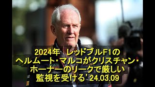 2024年 レッドブルF1のヘルムート・マルコがクリスチャン・ホーナーのリークで厳しい監視を受ける’24 03 09 [upl. by Ursal]