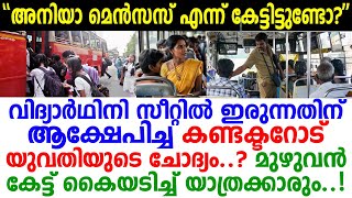 9ാംക്ലാസുകാരി സീറ്റിലിരുന്നത് സഹിച്ചില്ല എണീരെടീ എന്ന് പറഞ്ഞെത്തിയ കണ്ടക്ടറെ പൊളിച്ചടുക്കി ഈ ചേച്ചി [upl. by Ofilia]