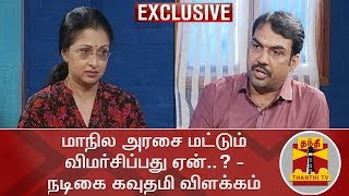 Exclusive  மாநில அரசை மட்டும் விமர்சிப்பது ஏன்  நடிகை கவுதமி விளக்கம்  Kelvikkenna Bathil [upl. by Tioneb]