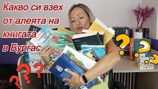 Какво си взех от алеята на книгата в Бургас  още книги [upl. by Eissirk]