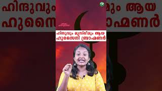 ഇസ്ലാം മതത്തിൽ വിശ്വസിക്കുന്ന ബ്രാഹ്മണർ  The history of Hussaini Brahmin  Malayalam  Education [upl. by Yraek]