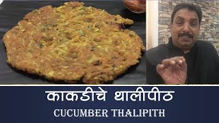 काकडीचे थालिपीठ Kakdi Thalipeeth  Breakfast recipe Tiffin Recipe  VIshnu Manohar [upl. by Ibrek511]