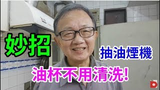 妙招抽油煙機 油杯不再難以清洗 愛迪先生 [upl. by Anny]