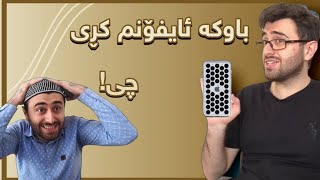 ئەشکان ئایفۆنی کڕی🤣  Victor Ashkan [upl. by Aruol]