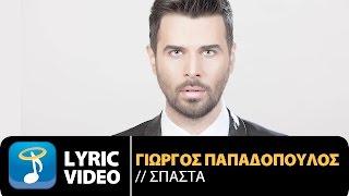 Γιώργος Παπαδόπουλος  Σπάσ τα  Giorgos Papadopoulos  Spasta  Official Lyric Video HD [upl. by Airotcivairam]