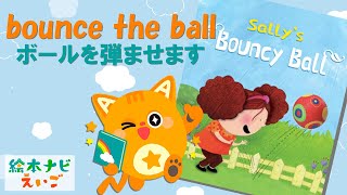 英語絵本でボール遊びの表現を学ぼう！【Sallys Bouncy Ball】 [upl. by Ahilam]