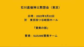 2022922石川直樹神父黙想会「賛美の部」 [upl. by Rosemari]