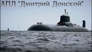 Гигант подводного флота Дмитрий Донской  Giant of the submarine fleet Dmitry Donskoy [upl. by Malonis195]