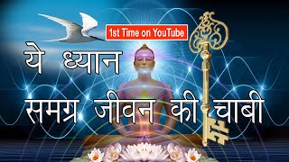 ध्यान की अनोखी विधि साधना का सही मार्ग। जो आप नहीं जानते। How to Meditate Easy Way [upl. by Oilut]