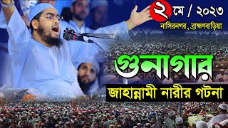 গুনাগার জাহান্নামী নারীর ঘটনা ০২০৫২৩হাফিজুর রহমান সিদ্দিকী নতুন ওয়াজHafizur Rahman Siddiki waz [upl. by Hennie]