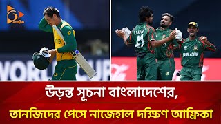 উড়ন্ত সূচনা বাংলাদেশের তানজিদের পেসে নাজেহাল দক্ষিণ আফ্রিকা  Nagorik TV [upl. by Chitkara]