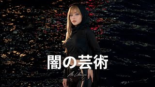 Aoi Uemura  Yami no Geijutsu 闇の芸術  Official Music Video [upl. by Pack517]