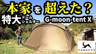 本家を超えた？TOMOUNT特大ドームシェルター【GmoontentX】 [upl. by Cinnamon]