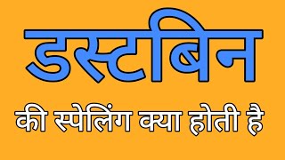 डस्टबिन की स्पेलिंग  Dustbin ki spelling  Spelling of dustbin [upl. by Leyameg401]