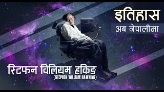 स्टिफन विलियम हकिङ Stephen William Hawking  History in Nepali [upl. by Lyrrad]