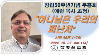 2024년 10월 27일 참좋은교회 주일예배 실시간 방송 Live 참좋은교회주일예배 [upl. by Dorice]