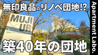 無印良品とコラボしたUR賃貸住宅がすごかった【MUJI×UR団地暮らし】 [upl. by Culver354]