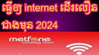 របៀបធ្វើឲ្យ Internet ប្រព័ន្ធ Metfone ដើរលឿនជានមុន​ 2024 [upl. by Bamby]