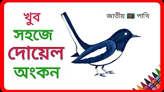 দোয়েল পাখি আঁকা  Magpie Drawing  জাতীয় পাখি দোয়েল অংকন  doyel pakhi aka [upl. by Emor]